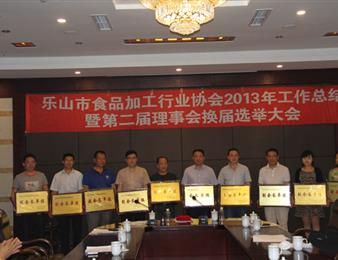 乐山市食品加工行业协会召开2013年工作总结暨第二届理事会换届选举大会