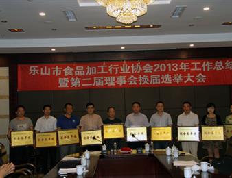 乐山市食品加工行业协会召开2013年工作总结暨第二届理事会换届选举大会