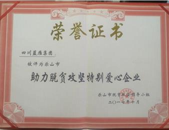 励志奋进 脱贫奔康——集团荣获“助力脱贫攻坚特别爱心企业”